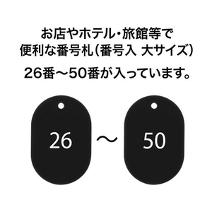 オープン工業 スチロール番号札 小判大 26～50 黒 FC87705-BF-51-BK-イメージ2