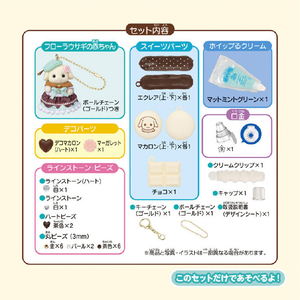 エポック社 シルバニアファミリー ホイップキーチェーンキット(チョコミント) W170ｼﾙﾊﾞﾆｱﾎｲﾂﾌﾟｷ-ﾁｴ-ﾝﾐﾝﾄ-イメージ8