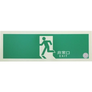 トラスコ中山 TRUSCO/中輝度蓄光式誘導標識 消防認定品 非常口 FC057YE-3360480-イメージ1