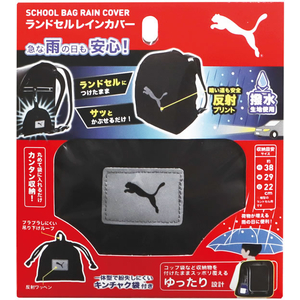 クツワ PUMA ランドセルレインカバー FCJ933B-PM516-イメージ2