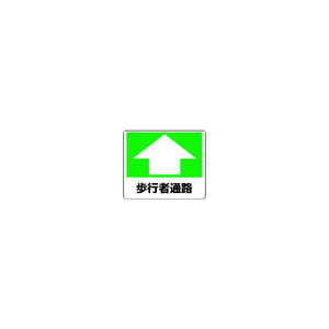 ユニット 路面貼用ステッカー　歩行者通路　２４０×３００ｍｍ　 アルミステッカー 819-15-イメージ1