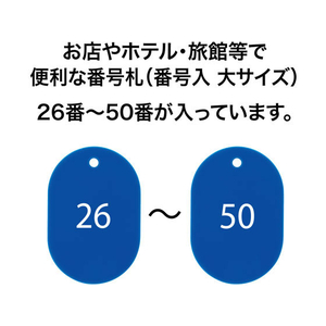 オープン工業 スチロール番号札 小判大 26～50 青 FC87706-BF-51-BU-イメージ2