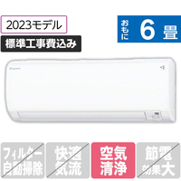 ダイキン 「標準工事込み」 6畳向け 冷暖房インバーターエアコン(寒冷地モデル) スゴ暖KXシリーズ ホワイト S223ATKSWS