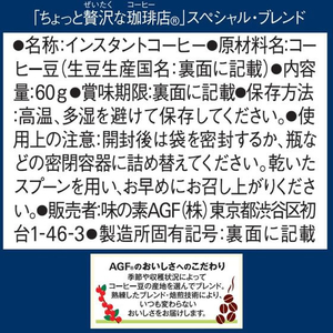 味の素ＡＧＦ ちょっと贅沢な珈琲店 スペシャル・ブレンド 袋 60g FCC5807-イメージ7