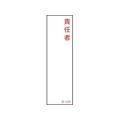 緑十字/責任者氏名標識 責任者 名526 140×40mm エンビ FC523VC-1064735