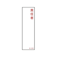 緑十字/責任者氏名標識 責任者 名526 140×40mm エンビ FC523VC-1064735
