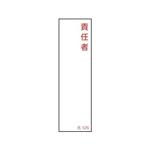 緑十字/責任者氏名標識 責任者 名526 140×40mm エンビ FC523VC-1064735-イメージ1