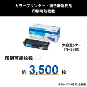 ブラザー トナーカートリッジ JUSTIO シアン TN-396C-イメージ3