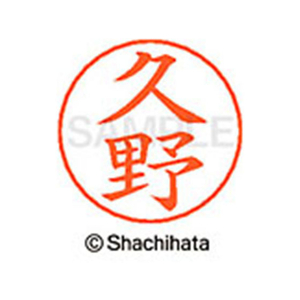 シヤチハタ ネームペン用ネーム シルバー 既製 久野 FC46710-X-GPS-0939-イメージ1