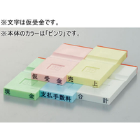 サンビー 勘定科目印 ピンク 仮受金 FCK284C-KS-003-222
