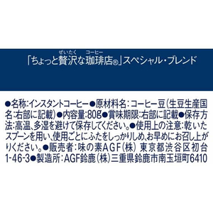 味の素ＡＧＦ ちょっと贅沢な珈琲店 スペシャル・ブレンド 瓶 80g FCC5808-イメージ7
