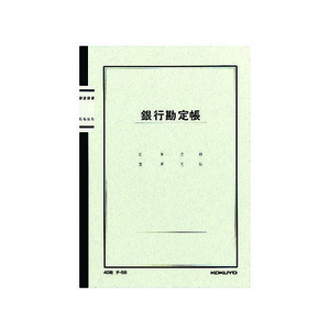 コクヨ ノート式帳簿 銀行勘定帳 A5 25行 40枚 F818807-ﾁ-58-イメージ1