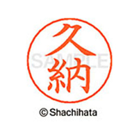 シヤチハタ ネームペン用ネーム シルバー 既製 久納 FC46711-X-GPS-0940