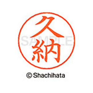 シヤチハタ ネームペン用ネーム シルバー 既製 久納 FC46711-X-GPS-0940-イメージ1