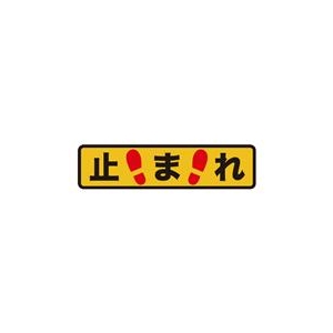 トラスコ中山 TRUSCO　プリントノンスリップ150X610　止まれ TPNS-1561-イメージ1