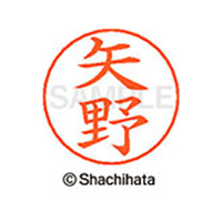 シヤチハタ ネームペン用ネーム シルバー 既製 矢野 FC47700-X-GPS-1929