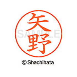 シヤチハタ ネームペン用ネーム シルバー 既製 矢野 FC47700-X-GPS-1929-イメージ1