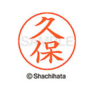 シヤチハタ ネームペン用ネーム シルバー 既製 久保 FC46712-X-GPS-0941-イメージ1