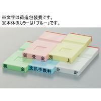 サンビー 勘定科目印 ブルー 荷造包装費 FCK286C-KS-003-419