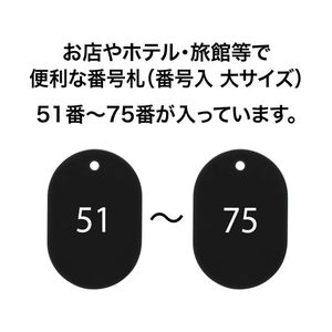 オープン工業 スチロール番号札 小判大 51～75 黒 FC87708-BF-52-BK-イメージ2