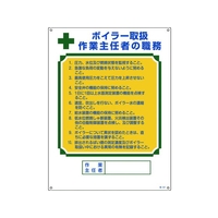 日本緑十字社 作業主任者職務標識 ボイラー取扱作業主任者 職 エンビ FC437GS-8248038