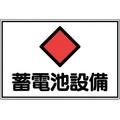 日本緑十字社 緑十字/消防・電気関係標識 蓄電池設備 エンビ FC058GK-4802110