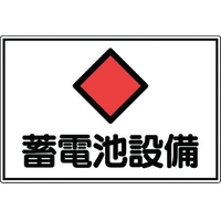 日本緑十字社 緑十字/消防・電気関係標識 蓄電池設備 エンビ FC058GK-4802110