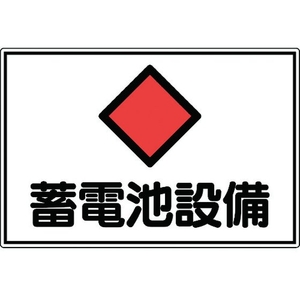 日本緑十字社 緑十字/消防・電気関係標識 蓄電池設備 エンビ FC058GK-4802110-イメージ1
