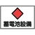 日本緑十字社 緑十字/消防・電気関係標識 蓄電池設備 エンビ FC058GK-4802110-イメージ1