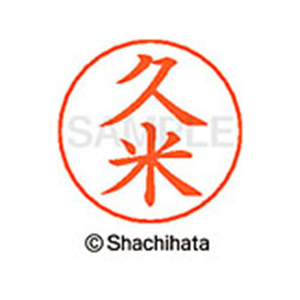 シヤチハタ ネームペン用ネーム シルバー 既製 久米 FC46713-X-GPS-0942-イメージ1