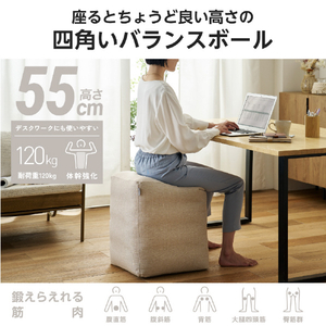 エレコム 四角いバランスボール 55cm ベージュ HCF-BBCUBE55BE-イメージ2