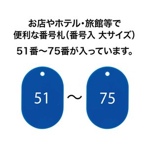 オープン工業 スチロール番号札 小判大 51～75 青 FC87709-BF-52-BU-イメージ2