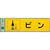 光 リサイクルサイン 分別シール ビン FCM0585-RE1850-3-イメージ1