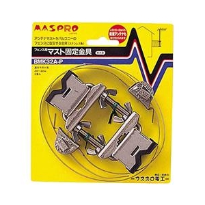 マスプロ フェンス用マスト固定金具 2個入り BMK32AP-イメージ1