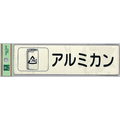 光 リサイクルサイン 分別シール アルミカン FCM0586-RE1850-4