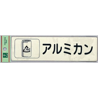 光 リサイクルサイン 分別シール アルミカン FCM0586-RE1850-4