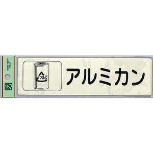 光 リサイクルサイン 分別シール アルミカン FCM0586-RE1850-4-イメージ1
