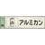 光 リサイクルサイン 分別シール アルミカン FCM0586-RE1850-4-イメージ1