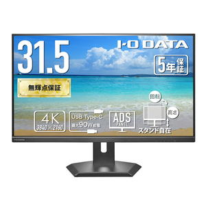 I・Oデータ 90W給電USB Type-C & LANポート搭載 4K対応 31．5型液晶ディスプレイ LCD-CU321D-FX-イメージ1