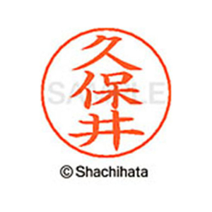 シヤチハタ ネームペン用ネーム シルバー 既製 久保 FC46714-X-GPS-0943-イメージ1