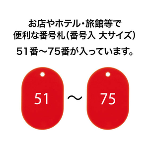 オープン工業 スチロール番号札 小判大 51～75 赤 FC87710-BF-52-RD-イメージ2