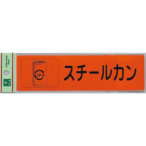 光 リサイクルサイン 分別シール スチールカン FCM0587-RE1850-5-イメージ1