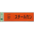 光 リサイクルサイン 分別シール スチールカン FCM0587-RE1850-5-イメージ1