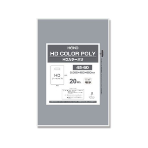 ヘイコー HDカラーポリ 45-60 シルバー 表記入り 20枚 FC044SE-006640152-イメージ1