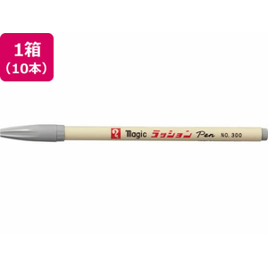 寺西化学工業 水性ラッションペン 細字用 No.300 明るい灰 10本 FCE263L-M300-T13-イメージ1