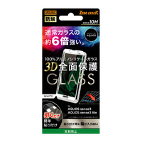 レイアウト AQUOS sense3/sense3 lite用ガラスフィルム 防埃 3D 10H アルミノシリケート 全面保護 反射防止 ホワイト RT-AQSE3RFG/BHW