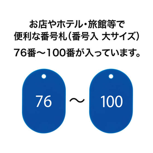 オープン工業 スチロール番号札 小判大 76～100 青 FC87712-BF-53-BU-イメージ2