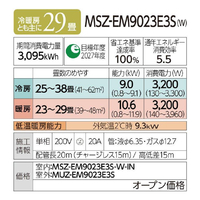 三菱電機 MSZ-EM9023E3S-Wｾｯﾄ 29畳 フィルター自動清掃 省エネハイ 