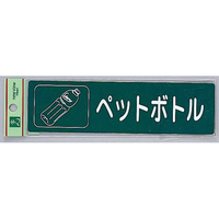 光 リサイクルサイン 分別シール ペットボトル FCM0588-RE1850-6