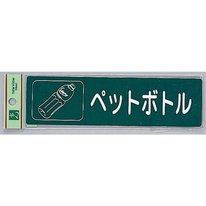 光 リサイクルサイン 分別シール ペットボトル FCM0588-RE1850-6-イメージ1